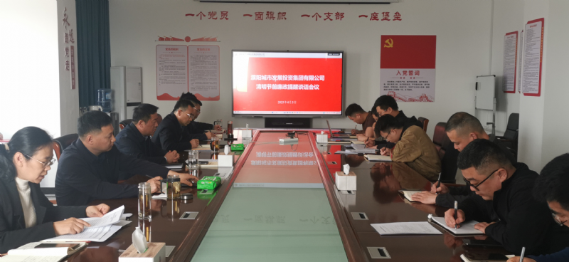 濮陽城市發(fā)展投資集團有限公司召開清明節(jié)前廉政提醒談話會議